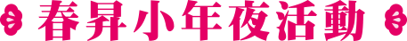 春昇小年夜活動