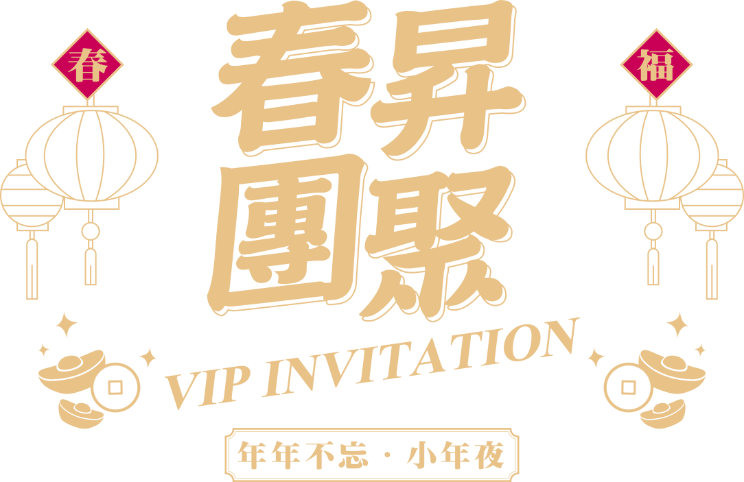 春昇團聚