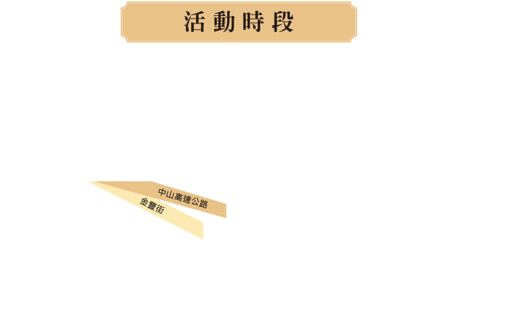 活動時段