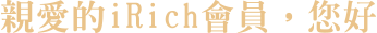 親愛的貴賓