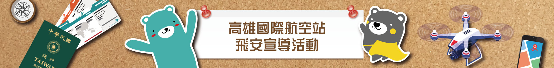 高雄國際航空站，飛安宣導活動