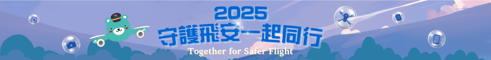 高雄國際航空站，飛安宣導活動