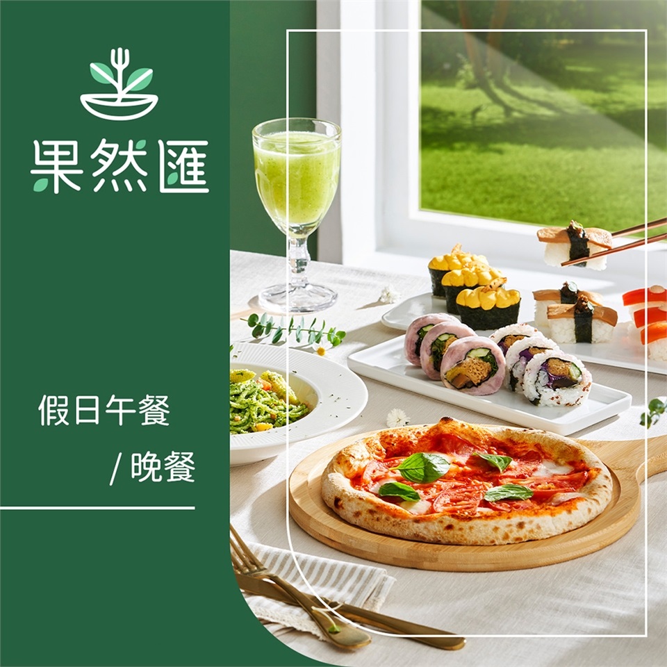 果然匯電子餐券-平日午/晚餐（2張）