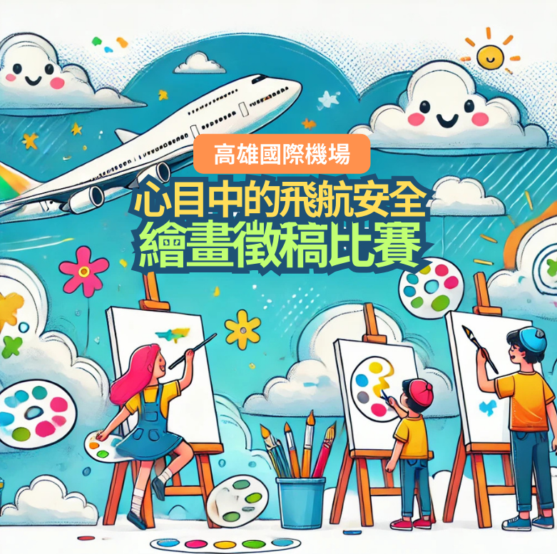 飛安系列比賽-心目中的飛航安全—繪畫徵稿賽 照片成果