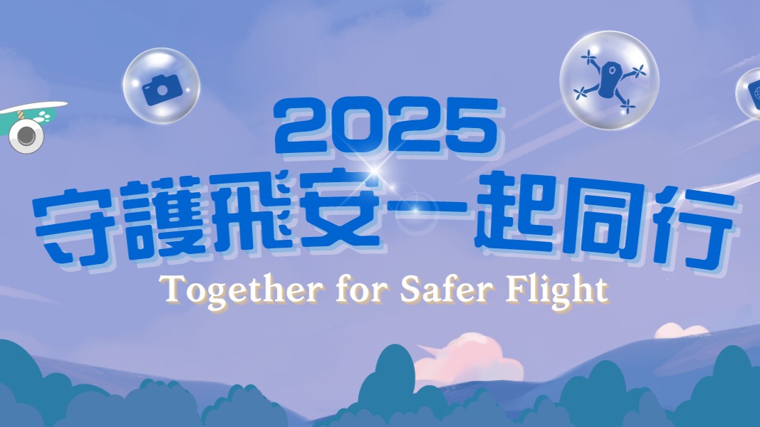 守護天空：無人機飛安宣導廣播 照片成果