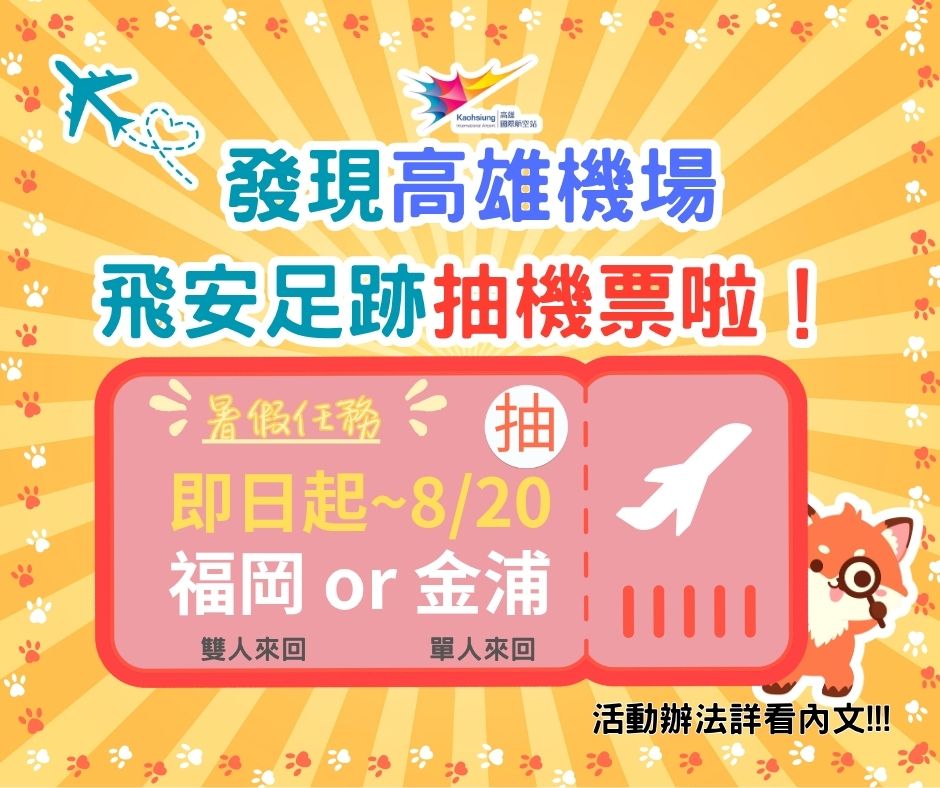 發現飛安足跡抽獎賽  照片成果