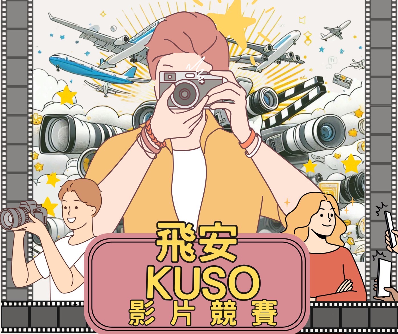飛安KUSO影片競賽 照片成果